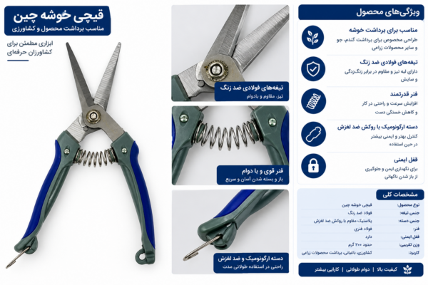 قیچی خوشه چین