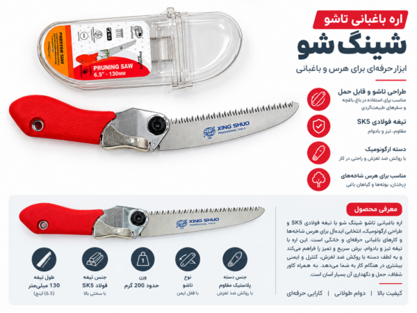 اره باغبانی تاشو(XING SHUO) مدل SK5